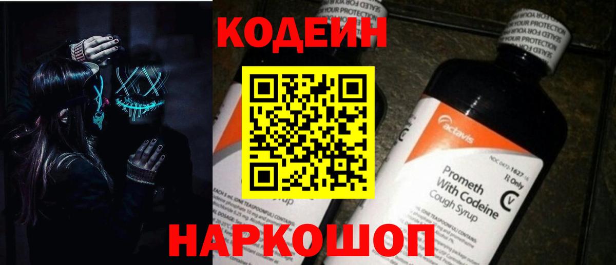 Кодеин Purple Drank  Вход с VPN  Дятьково  Кодеин напиток Lean (лин) 